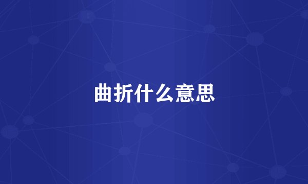曲折什么意思
