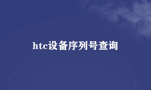 htc设备序列号查询