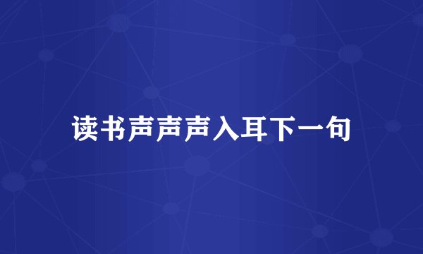 读书声声声入耳下一句