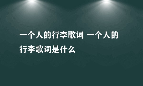 一个人的行李歌词 一个人的行李歌词是什么