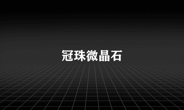 冠珠微晶石