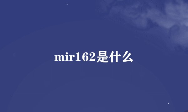 mir162是什么