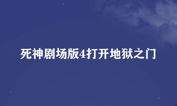 死神剧场版4打开地狱之门