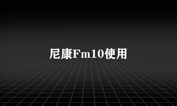 尼康Fm10使用