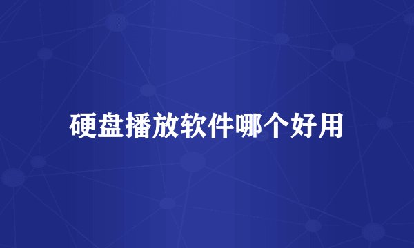 硬盘播放软件哪个好用