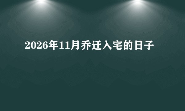 2026年11月乔迁入宅的日子