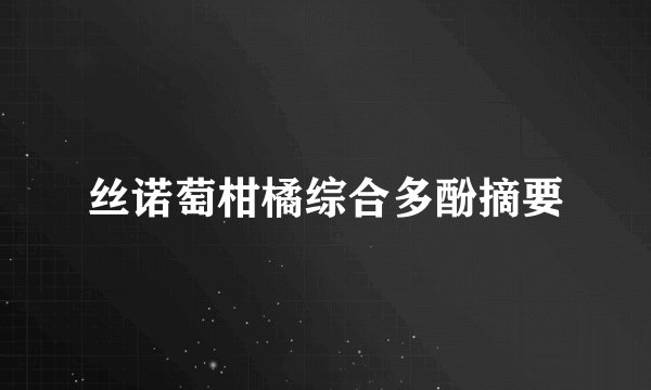 丝诺萄柑橘综合多酚摘要