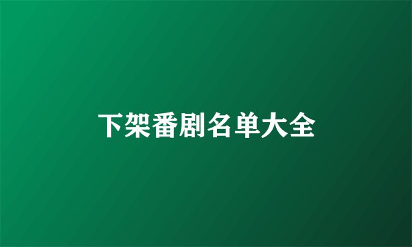 下架番剧名单大全