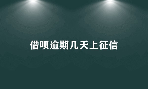 借呗逾期几天上征信