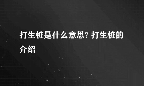 打生桩是什么意思? 打生桩的介绍