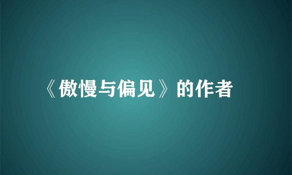 《傲慢与偏见》的作者﹖