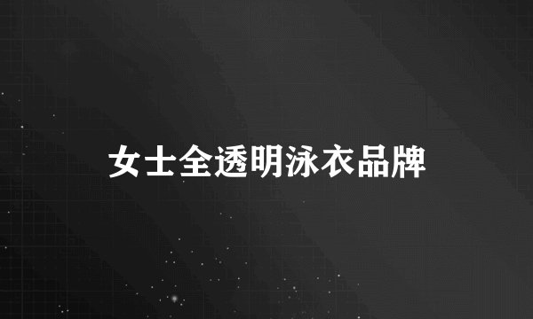 女士全透明泳衣品牌