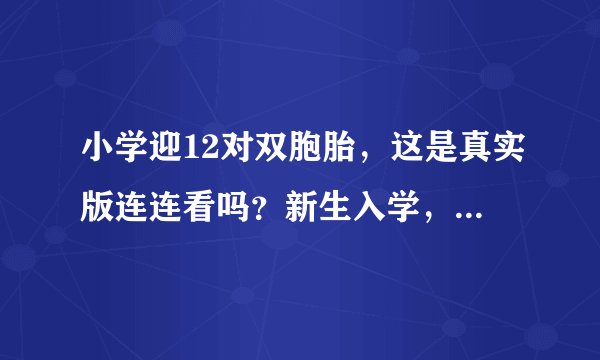 小学迎12对双胞胎,这是真实版连连看吗?新生入学,情况如何?