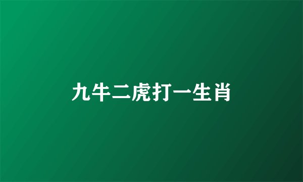 九牛二虎打一生肖