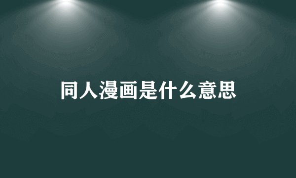 同人漫画是什么意思