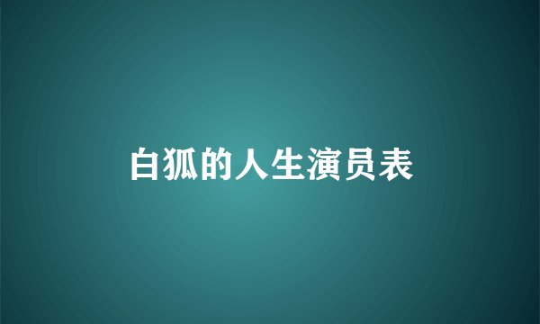 白狐的人生演员表