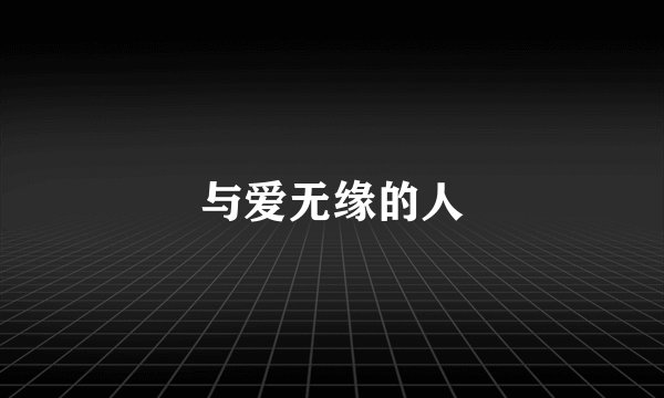 与爱无缘的人