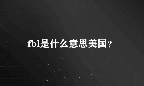 fbl是什么意思美国?