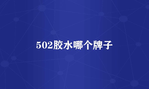 502胶水哪个牌子