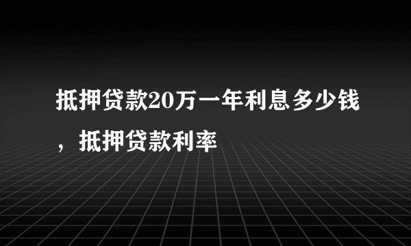 抵押贷款20万一年利息多少钱，抵押贷款利率