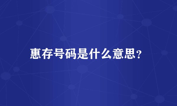 惠存号码是什么意思?