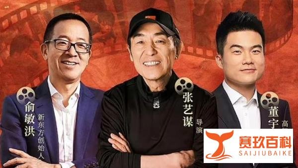 张艺谋、俞敏洪做客董宇辉直播间,把带货聊成“艺术人生