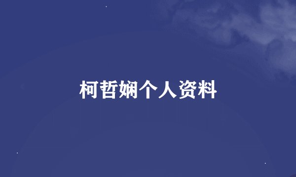 柯哲娴个人资料