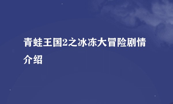 青蛙王国2之冰冻大冒险剧情介绍