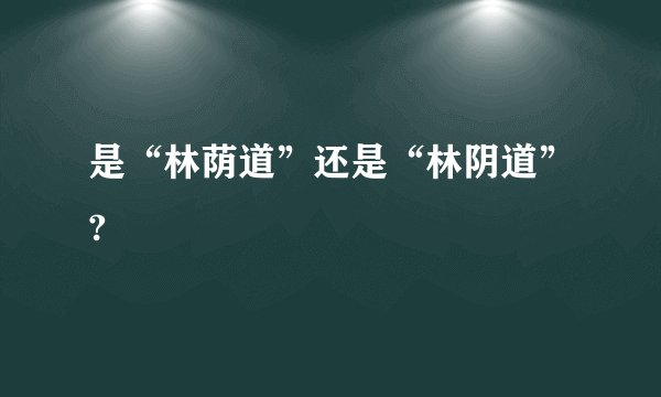 是“林荫道”还是“林阴道”?