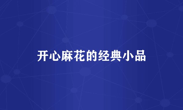 开心麻花的经典小品