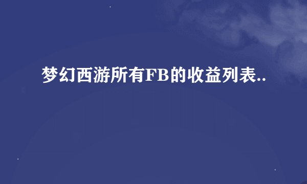 梦幻西游所有FB的收益列表..