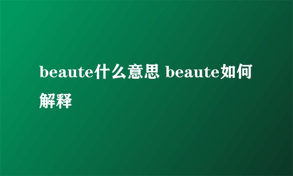 beaute什么意思 beaute如何解释