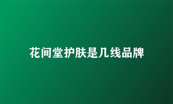 花间堂护肤是几线品牌