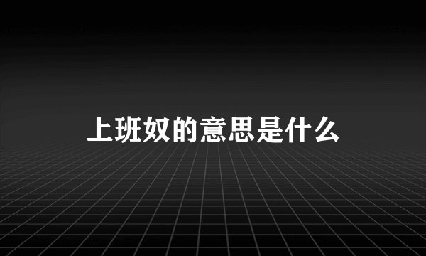 上班奴的意思是什么