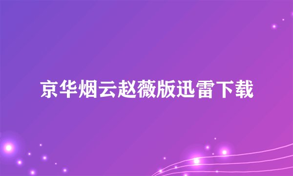 京华烟云赵薇版迅雷下载