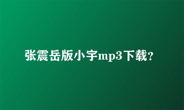 张震岳版小宇mp3下载？