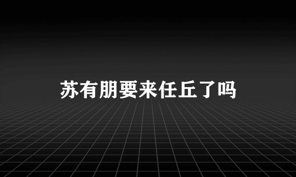 苏有朋要来任丘了吗
