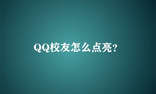 QQ校友怎么点亮？