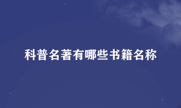 科普名著有哪些书籍名称