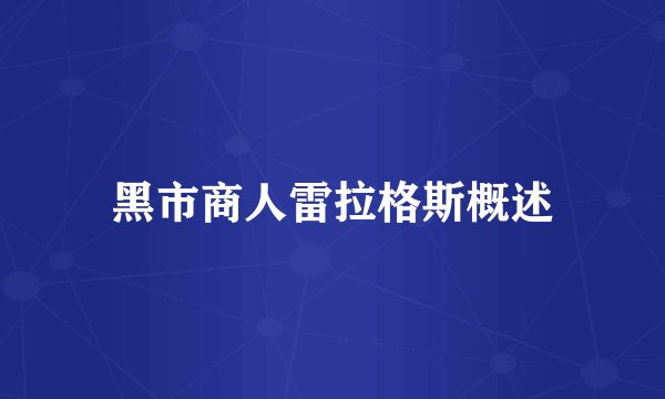 黑市商人雷拉格斯概述