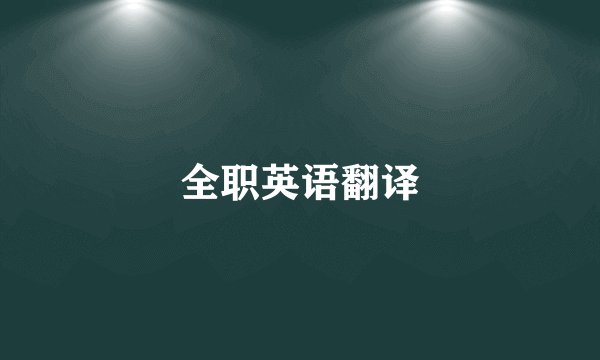全职英语翻译