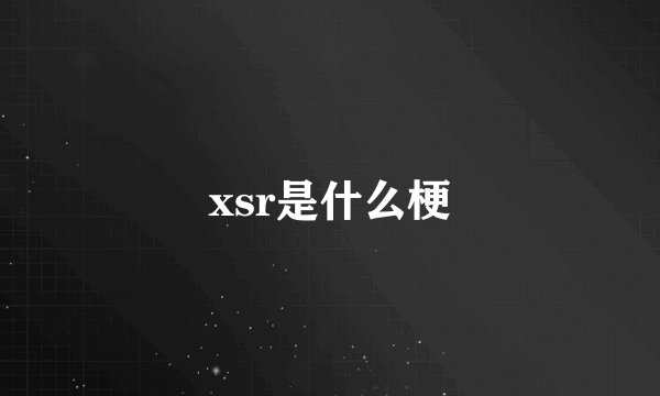 xsr是什么梗