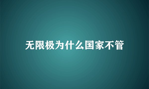 无限极为什么国家不管