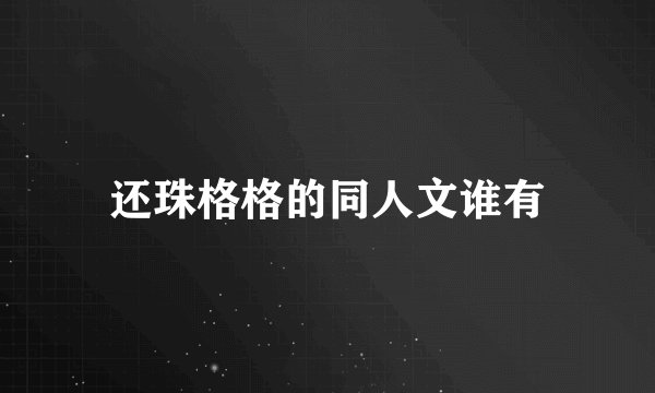 还珠格格的同人文谁有