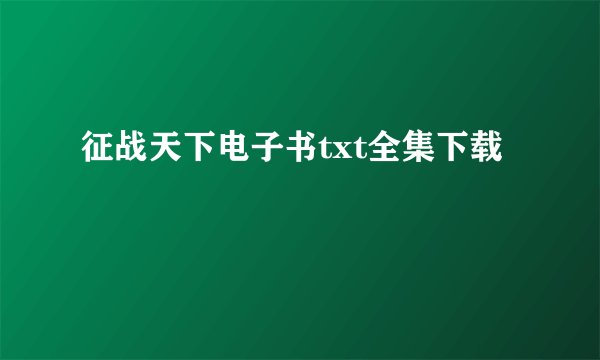 征战天下电子书txt全集下载