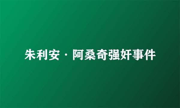 朱利安·阿桑奇强奸事件