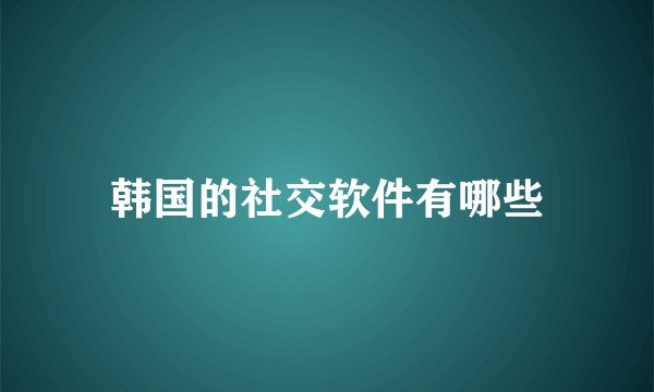 韩国的社交软件有哪些