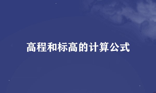 高程和标高的计算公式