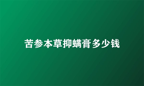 苦参本草抑螨膏多少钱