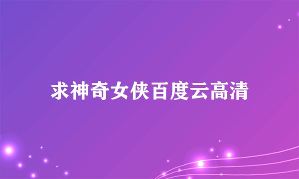 求神奇女侠百度云高清